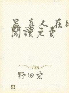 蛊 真人 在线阅读免费