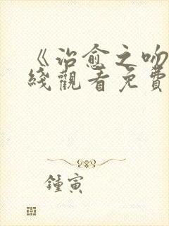 《治愈之吻》在线观看免费樱花动漫