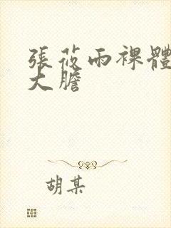 张莜雨裸体下部大胆