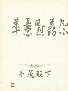 叶长风叶凡一门十忠烈的小说名字