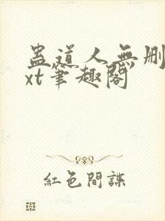 蛊道人无删减txt笔趣阁