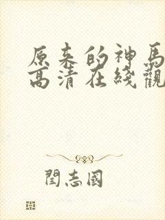 原来的神马免费高清在线观看