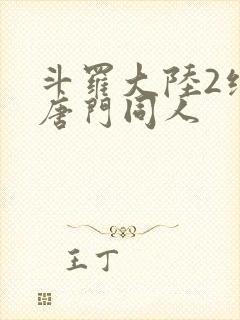 斗罗大陆2绝世唐门同人