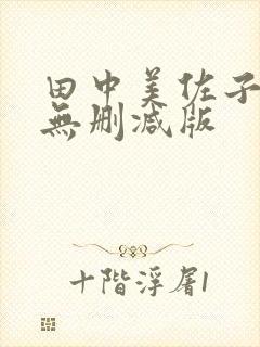 田中美佐子三级无删减版