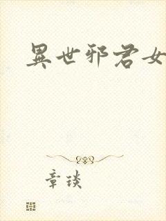 异世邪君女主