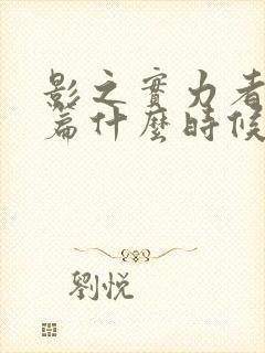 影之实力者残响篇什么时候上映