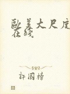 欧美大尺度黄片在线