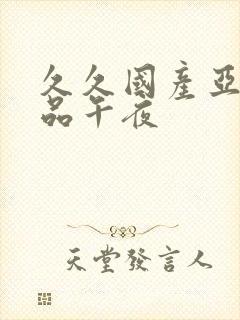 久久国产亚洲精品午夜