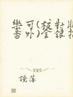 乐可(校对版+番外)金银花露