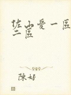佐山爱一区二区二区