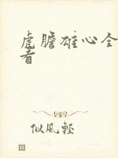 虎胆雄心全集观看