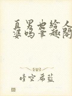 直男也给人当老婆吗笔趣阁免费阅读