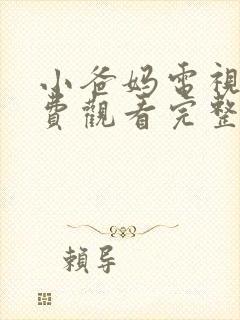 小爸妈电视剧免费观看完整版高清