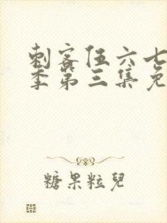 刺客伍六七第三季第三集免费观看封面