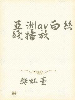亚洲av白丝在线播放封面