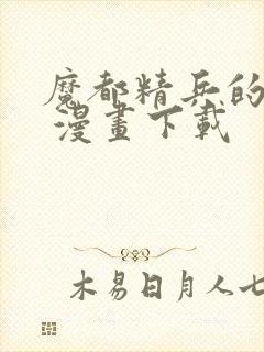 魔都精兵的奴隶 漫画下载