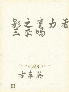 影之实力者有第三季吗