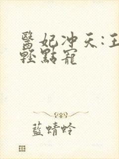 医妃冲天:王爷轻点宠