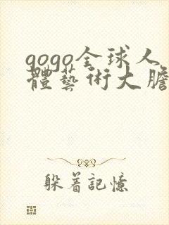 gogo全球人体艺术大胆