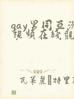 gay男同亚洲视频在线观看