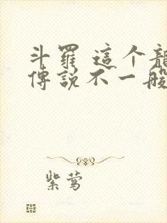 斗罗 这个龙王传说不一般封面