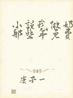 小说我做奶妈的那些年免费阅读