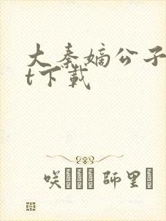 大秦嫡公子txt下载