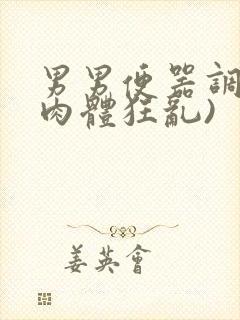 男男便器调教(肉体狂乱)