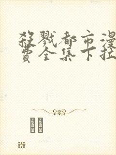 杀戮都市漫画免费全集下拉式漫画