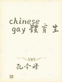 chinese gay 体育生 tube