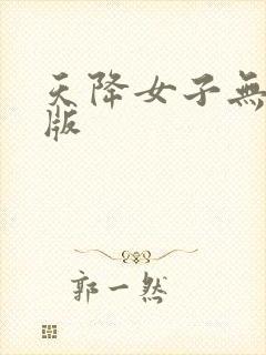 天降女子无删减版