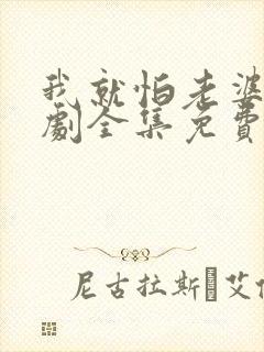 我就怕老婆了短剧全集免费播放下载