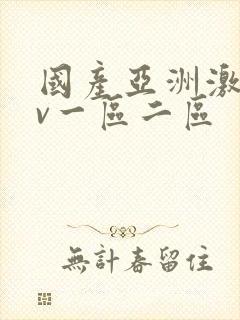 国产亚洲激情av一区二区