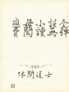 恋母小说全文免费阅读无弹窗笔趣阁
