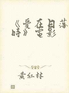 《爱在日落黄昏时》电影