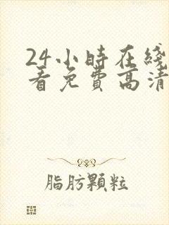 24小时在线观看免费高清完整版美剧第一部