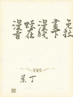 漫蛙漫画免费观看在线下拉式漫画最