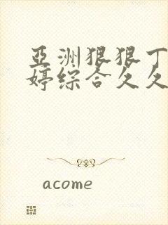 亚洲狠狠丁香婷婷综合久久久封面