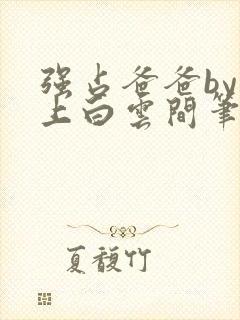 强占爸爸by远上白云间笔趣阁免费阅读封面