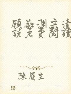 顾敬渊宋清涵小说免费阅读封面