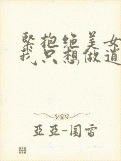 紧抱绝美女帝,我只想做逍遥王爷免费阅读