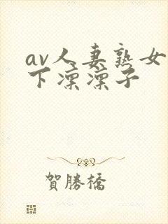 av人妻熟女木下凛凛子