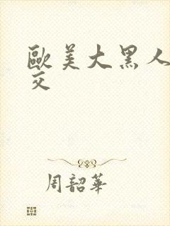 欧美大黑人性猛交