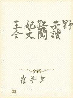 王妃路子野要宠全文阅读