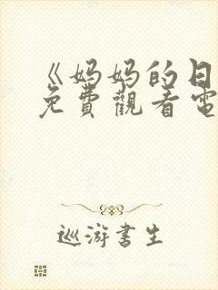 《妈妈的日记》免费观看电视剧韩剧封面