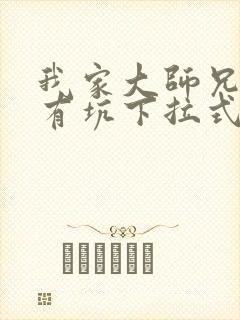 我家大师兄脑子有坑下拉式免费漫画封面