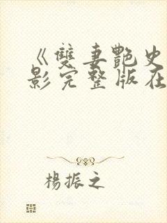 《双妻艳史》电影完整版在线观看封面