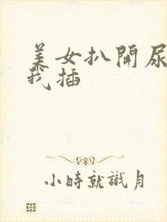 美女扒开尿口让我插