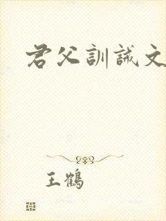 君父训诫文挨打