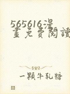 565616漫画免费阅读下拉式漫画入口